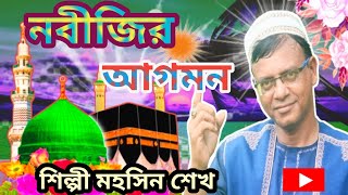 নবীজির আগমন  nabijir agomon  শিল্পী মহসিন শেখ  বাংলা নতুন গজল মন মাতানো গজল  2024 সেরা গজল [upl. by Ankney255]