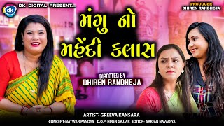 મંગુ નો મહેંદી ક્લાસ  Mangu No Mehndi Class  Jitu Mangu Jokes  Dhiren Randheja Comedy [upl. by Nale]