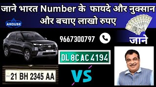 जाने BH Car Registration के फ़ायदे और नुक़सान  About Bharat Registration Number [upl. by Bosch]