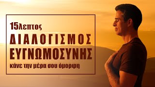 Διαλογισμός Ευγνωμοσύνης 15 λεπτών [upl. by Hallagan83]