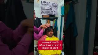 UPSC me Selection  बिना पढ़े बनें IAS and IPS Officer Life of a UPSC Aspirant shorts viralvideo [upl. by Beach559]