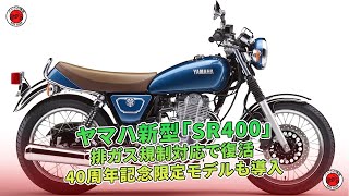 ヤマハ新型「SR400」排ガス規制に対応し復活  バイクの情報 [upl. by Olds]