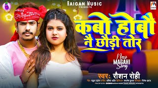 Video  कबो होबौ नै छौड़ी तोर  Raushan Rohi  Kabo Hobau Nai Chhaudi Tor  Viral Magahi Song 2024 [upl. by Aicxela]