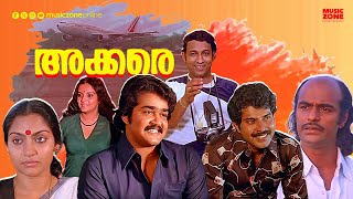 Malayalam Full Movie  Akkare  Mammootty  Mohanlal  Bharath Gopi  Madhavi  Ranipadmini [upl. by Alexis]