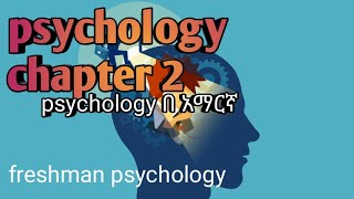 Ethiopian university freshman courses psychology chapter 2 [upl. by Nrevel905]