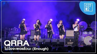 QRRA  ไม่ง้อจะพอแล้วนะ Enough  CAT EXPO 11 Wonder World Fun Park Overall Stage 4K 60p 241117 [upl. by Neurath]