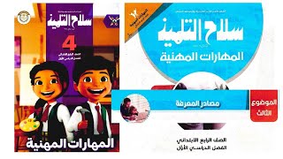 حل تمارين كتاب سلاح التلميذ المهارات المهنيه الصف الرابع الابتدائى2025ترم اول اختبر نفسك ص16 [upl. by Ahsyia]