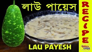 LAAUER PAYESH  Easiest Recipe in Bengali  লাউএর পায়েস তৈরীর সবথেকে সহজ পদ্ধতি [upl. by Seuqramed]