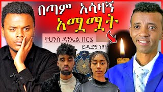 🔴የባቡጂ ድንገተኛ ህልፈት ምክንያትና ቲክቶከሮቹ በሽብር ወንጀል ተከሰሱ  Dallol Entertainment [upl. by Oirtemed227]