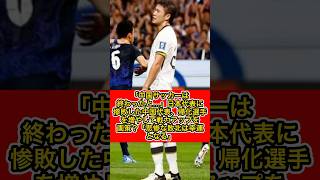 【サッカー中国代表】「中国サッカーは終わったと…」日本代表に惨敗した中国代表、帰化選手を増やして戦力アップを画策？「悲惨な敗北は幸運となる」（フットボールチャンネル編集部より抜粋） [upl. by Neelrad]