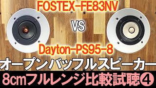 【オープンバッフルで8cmフルレンジ比較試聴4】『DaytonPS958 』vs『FOSTEXFE83NV』高性能マイクSuperlux S502MKIIで超高音質空気録音No142 [upl. by Grey]