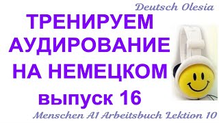 ТРЕНИРУЕМ АУДИРОВАНИЕ НА НЕМЕЦКОМ выпуск 16 А1 начальный уровень Menschen A1 Arbeitsbuch Lektion 10 [upl. by Atteuqal]