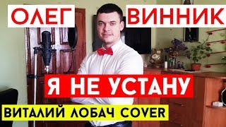 Олег Винник  Я не устану cover Виталий Лобач [upl. by Oralie842]