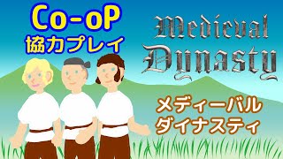 011【トリオ配信】王国つくりは小枝から【MedievalDynasty】 [upl. by Laughlin]