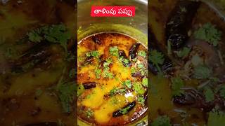 Pappu thalippu in telugu  talimpu pappu in telugu  dal recipe in telugu  pappu recipe [upl. by Meredithe574]