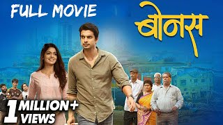 Bonus Full Marathi Movie  बोनस मराठी चित्रपट 2020 [upl. by Elleinod203]