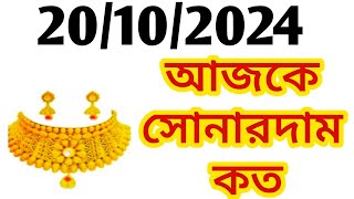 Aj sonar dam koto  Today gold rate in Kolkata  22 amp 24 Carat gold price on 20 October 2024  Sona [upl. by Nesto955]