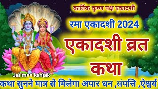 Ekadashi Vrat Katha  एकादशी व्रत कथा  Rama Ekadashi Vrat Ki Katha  Rama Ekadashi 2024 [upl. by Haila]