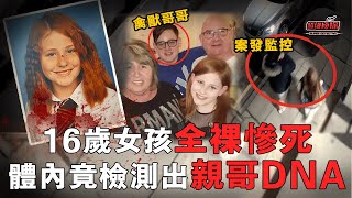 女孩命喪公園，體內檢測出不同男子的DNA，其中一個竟然來自於親哥哥！｜超級偵探 [upl. by Ylen223]