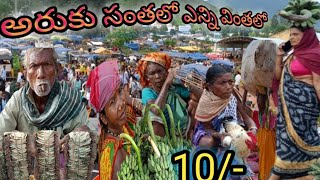 అరుకు సంతలో ఎన్ని వింతలో తెలుగు రాష్ట్రాల్లో అతిపెద్ద గిరిజన సంత [upl. by Sirahs]