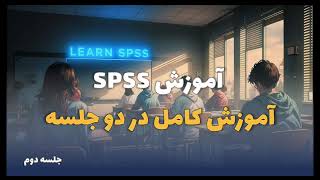 آموزش صفر تا صد SPSS رایگان  جلسه دوم [upl. by Kolnos773]