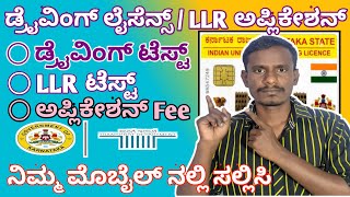 How Give LLR License test in online  DL Test Slot booking [upl. by Aynat]