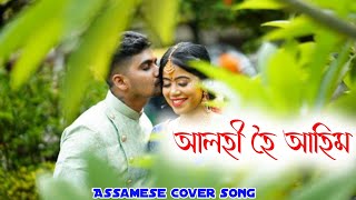 Alohi hoi ahim  Assamese song  new Assamese song 2024  Assamese cover song  new song [upl. by Ecirtnuahs]