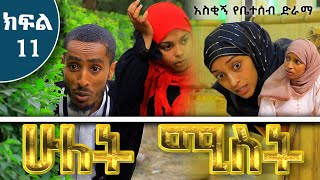 ሁለት ሚስት አስቂኝ የቤተሰብ ድራማ S1 EP11 ክፍል 11  hulet mist part 11  Ethiopian amharic film  አማርኛ ፊልም [upl. by Aerdnahc]