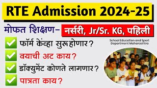 RTE Admission 202425 फॉर्म कधी कागदपत्रे वयाची अट  RTE 25 Admission 2024 in Maharashtra [upl. by Soluk62]