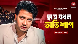 ছাত্র যখন অভিশাপ । Chatro Jokhon Ovishap । Dosshu  Bangla Movie Clip 2024  Shakib Khan [upl. by Leuqar737]