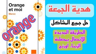 هدية الجمعة اورنج orange  طريقة الاتصال ب مصلحة الزبناء اورنج [upl. by Arrat]