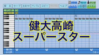 パワプロ2023応援歌 健大高崎「スーパースター」 [upl. by Kelson]