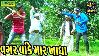 Vagar Vake Mar Khadha વગર વાંકે માર ખાધા Comedy VideoDeshi Comedy।।Comedy Videoll [upl. by Imiaj]