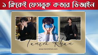 ফেসবুক কভার ডিজাইন করুন মাত্র এক ক্লিকেই  Facebook Cover Design Tutorial [upl. by Ytsud569]