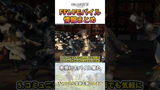 【FF14モバイル】情報まとめてみた！公式トレーラー公開【MMORPG】 shorts ff14 [upl. by Batish819]