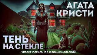 УВЛЕКАТЕЛЬНЫЙ ДЕТЕКТИВ Агата Кристи  ТЕНЬ НА СТЕКЛЕ  Аудиокнига Рассказ  Читает Большешальский [upl. by Drarrej668]