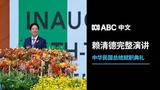 赖清德总统就职演讲完整版 强调海峡两岸互不隶属丨ABC中文 [upl. by Estel356]