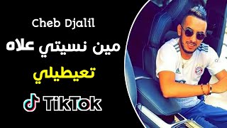 Cheb Djalil  Min Nsiti 3lah T3aytili Tik Tok  شاب جليل مين نسيتي علاه تعيطيلي تيك توك [upl. by Naesed]