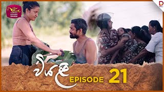 Viyali  වියළි  Episode 21  20240727  Rupavahini TeleDrama [upl. by Alue]