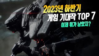 이제 뭐가 남았지 2023년 하반기 게임 기대작 TOP 7 [upl. by Kaslik]