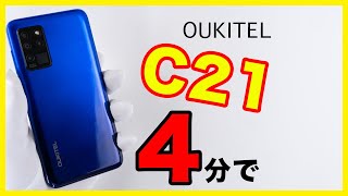 【4分に凝縮】OUKITEL C21のレビュー [upl. by Clevey]