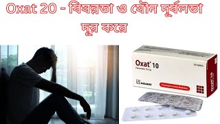 Oxat 10  Oxat 20  বিশেষ মহূর্তের সময় ৮ গুন পর্যন্ত বৃদ্ধি করবে  Oxat 20 Bangla  Oxat 20 এর কাজ [upl. by Ainos]