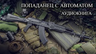 Попаданец С АВТОМАТОМ Аудиокнига ПОЛНОСТЬЮ [upl. by Gnap733]