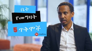 Five Benefits of Buying Your Next Home in Ethiopia [upl. by Alurd]