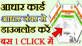 aadhar number se aadhar card kaise nikaleआधार नंबर से आधार कैसे डाउनलोड करे [upl. by Bax]