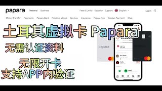 土耳其虚拟卡！papara支持多卡片入门简单！papara 土耳其 visa 虚拟卡 spotify netflix 奈飞 音乐 telegram premium google [upl. by Nyltiac390]