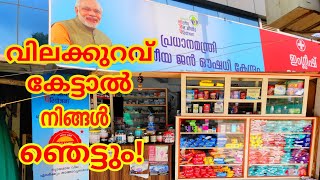 മരുന്ന് കഴിക്കുന്നവർ തീർച്ചയായും കാണുക  jan aushadhi medical store  malayalam health tips [upl. by Craven]