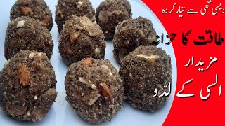 Alsi Ki Pinni Recipe  Alsi K Laddu  Flax Seeds Laddu السی کی پنیاں  Alsi Pinni Punjabi Style [upl. by Paton]