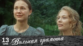 Вольная грамота  13 серия  Русский сериал [upl. by Regnig]