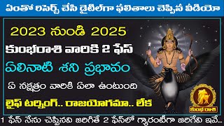 20232025 కుంభరాశి ఏలినాటి శని 2nd ఫేస్  Kumbha Rasi Elinati Shani 2nd Phase Telugu  Makara Tv [upl. by Gora]